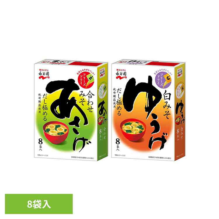フリーズドライ 8袋入 永谷園 あさげ 粉末みそ汁 フリーズドライ 合わせみそ 箱入り カートン お弁当 インスタント 手軽 あさげ ゆうげ