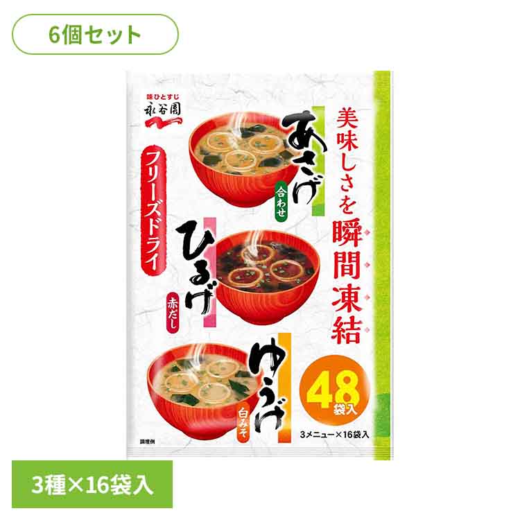 【6個あさげひるげゆうげアソート48食入 永谷園 あさげ 粉末みそ汁 フリーズドライ アソート ひるげ ゆ..
