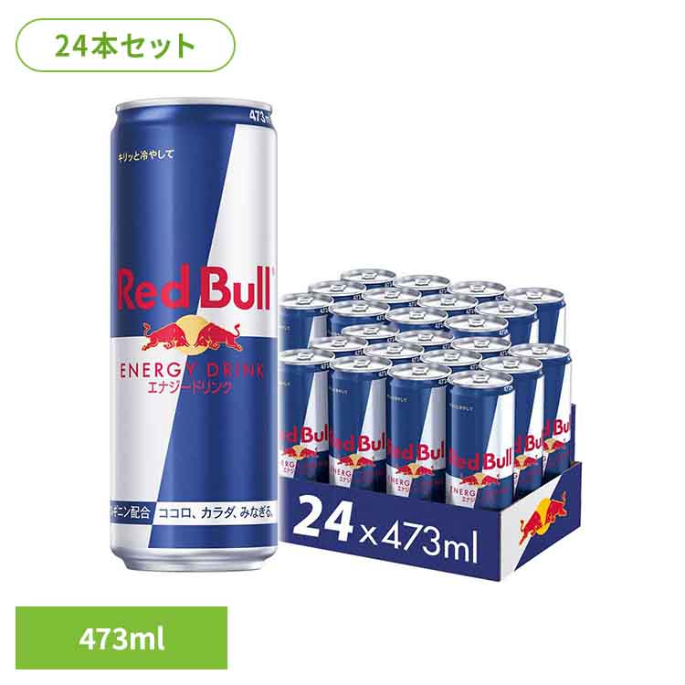 【24本】レッドブル 473ml エナジードリンク レッドブル エナジードリンク カフェイン 栄養ドリンク Red Bull 炭酸 炭酸飲料 24本 473ml まとめ買い レッドブル