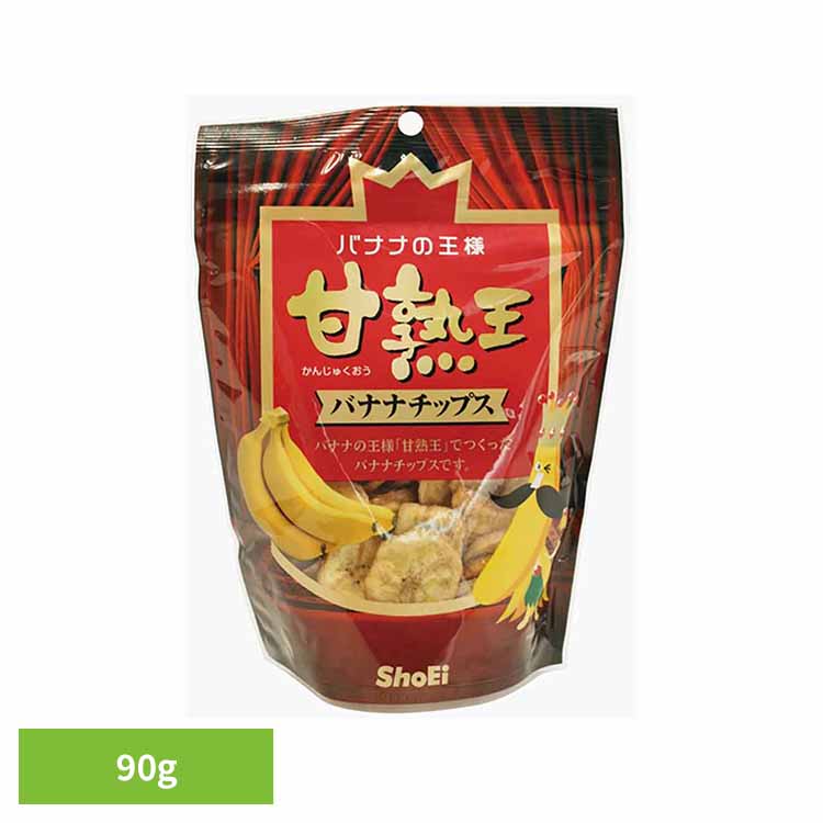 甘熟王バナナチップス 正栄食品 Shoei 国内製造 甘熟王 フィリピン バナナチップス ドライフルーツ バナナ おやつ 個包装