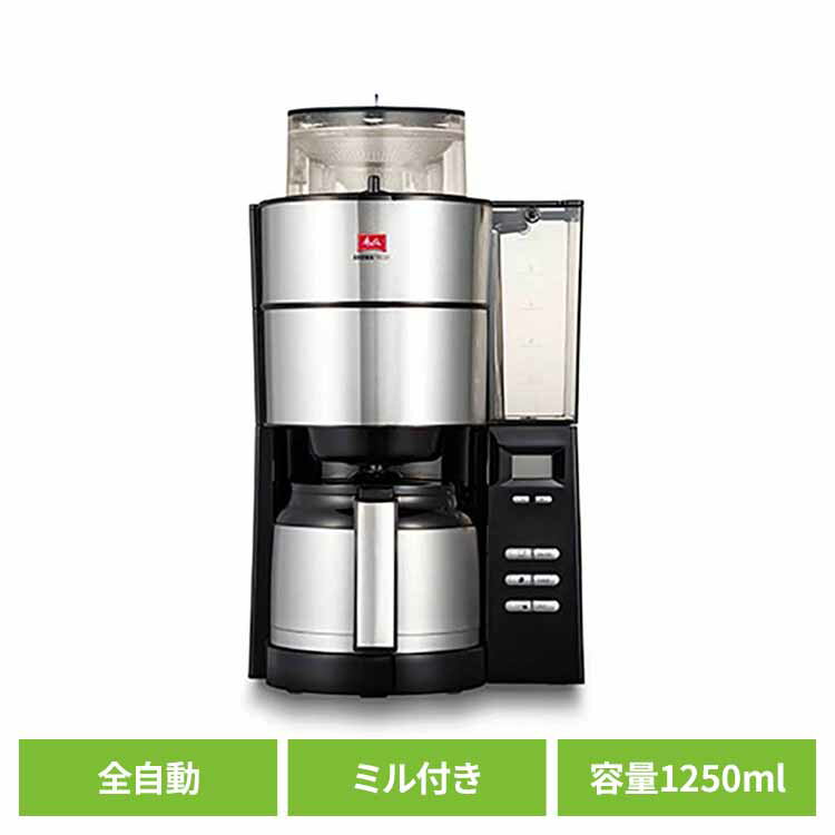 全自動コーヒーメーカー アロマフレッシュ 10杯用 AFT1022-1Bコーヒーメーカー 全自動 ミル付き AFT1022-1B メリタ ステンレスポット 挽きたて 淹れたて coffee コーヒーマシン Melitta 【B】