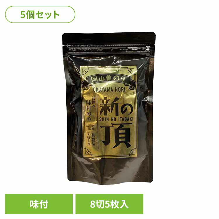 【5個セット】岡山 新の頂 味付のり 海苔 のり 岡山 岡山県産 初摘み 新の頂 味付のり 乾物 水産物 一番摘み 岡山県漁業協同組合連合会