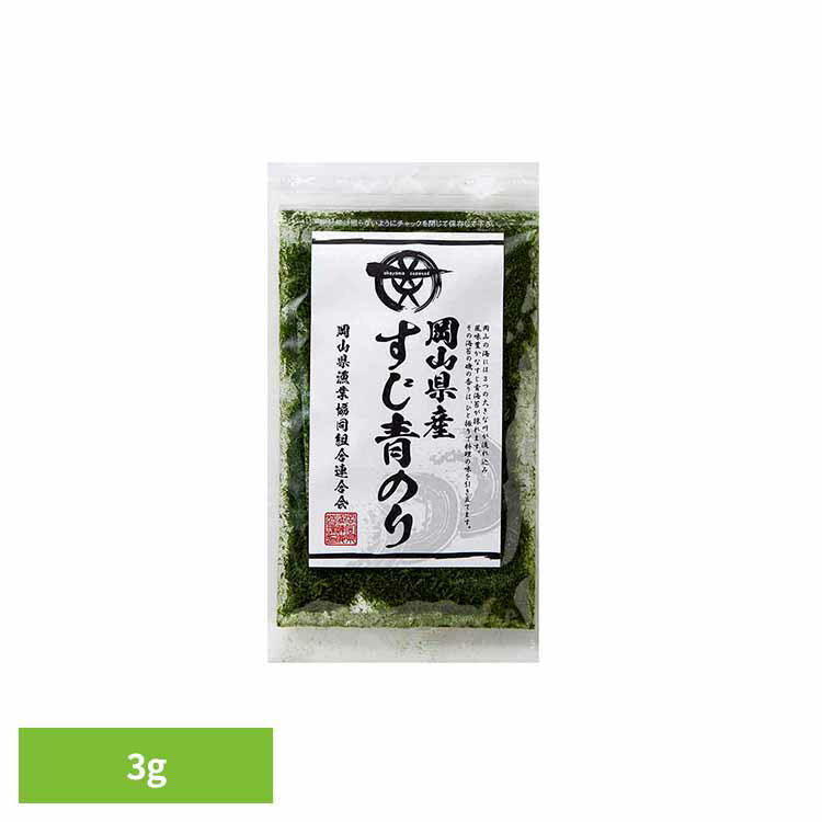 岡山県産 すじ青のり 海苔 のり 岡山 岡山県産 青のり すじ青のり 乾物 水産物 岡山県漁業協同組合連合会