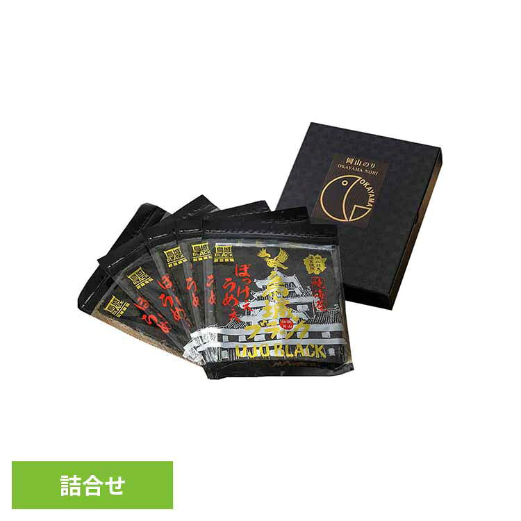 烏城ブラック 岡山県産 焼のり詰め合わせ 海苔 のり 岡山 岡山県産 焼のり 若のり 岡山城 乾物 詰合せ 岡山県漁業協同組合連合会