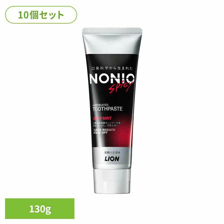 【10個セット】NONIO（ノニオ） ハミガキ スパイシーミント 130g ライオン NONIO オーラルケア 歯磨き 口臭 エチケット 基本ケア スパイシーミント 刺激的 超爽快 LION