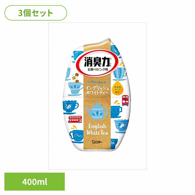 【3個セット】お部屋の消臭力 イングリッシュホワイトティー 400ml 51419お部屋の消臭力 芳香消臭 部屋用 エステー 玄関用 リビング用 イングリッシュホワイトティー 消臭力 消臭 まとめ買い