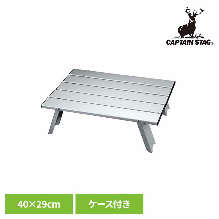樂天商城 - 折りたたみテーブル ミニ 小さい キャンプ テーブル コンパクト 折りたたみ 軽量 アウトドアテーブル 40×29cm キャンプテーブル 収納ケース付き キャンプ用品 キャプテンスタッグ CAPTAIN STAG アルミロールテーブル M-3713 *