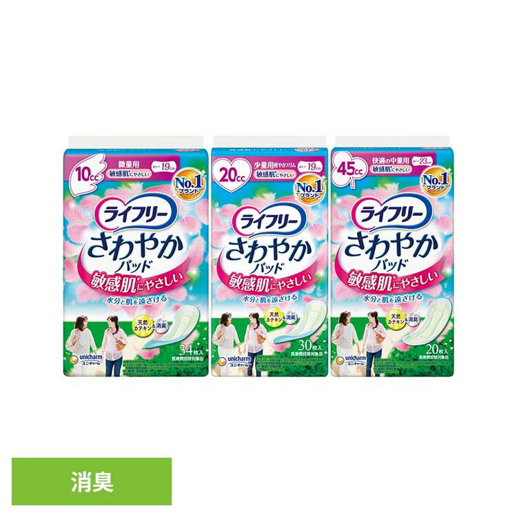 乐天商城 - ライフリー さわやかパッド 敏感肌にやさしい ユニ・チャーム ユニチャーム ライフリー さわやかパッド 尿漏れ 吸水 微量 少量 中量 unicharm 微量用34枚 少量用30枚 中量用20枚