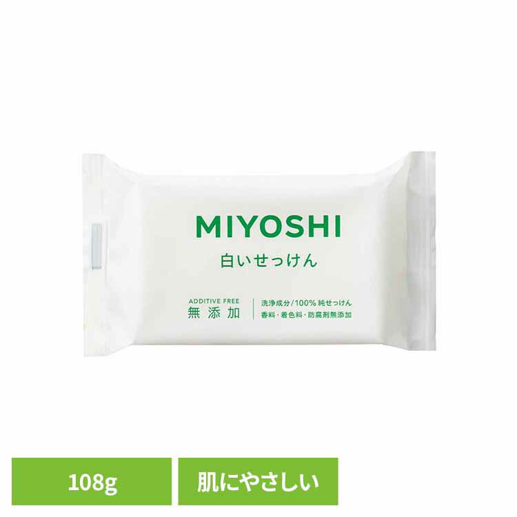 乐天商城 - MIYOSHI 無添加白い石鹸 108g ミヨシ みよし MIYOSHI からだ ボディ 体 さらさら しっとり 手荒れ 子供 ミヨシ石鹸