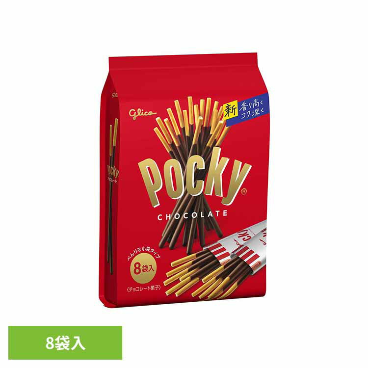ポッキーチョコレート＜8袋＞ 江崎グリコ チョコ菓子 ポッキー カカオ 食べやすい 個包装 買い置き プレッツェル 袋 おかし グリコ