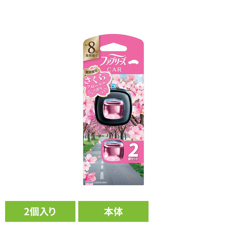 ファブリーズ イージークリップ サクラ2026 2個パック ファブリーズ ふぁぶりーず イージークリップ 期間限定 車用 p&g 消臭剤 芳香剤 消臭 桜 P&Gジャパン合同会社