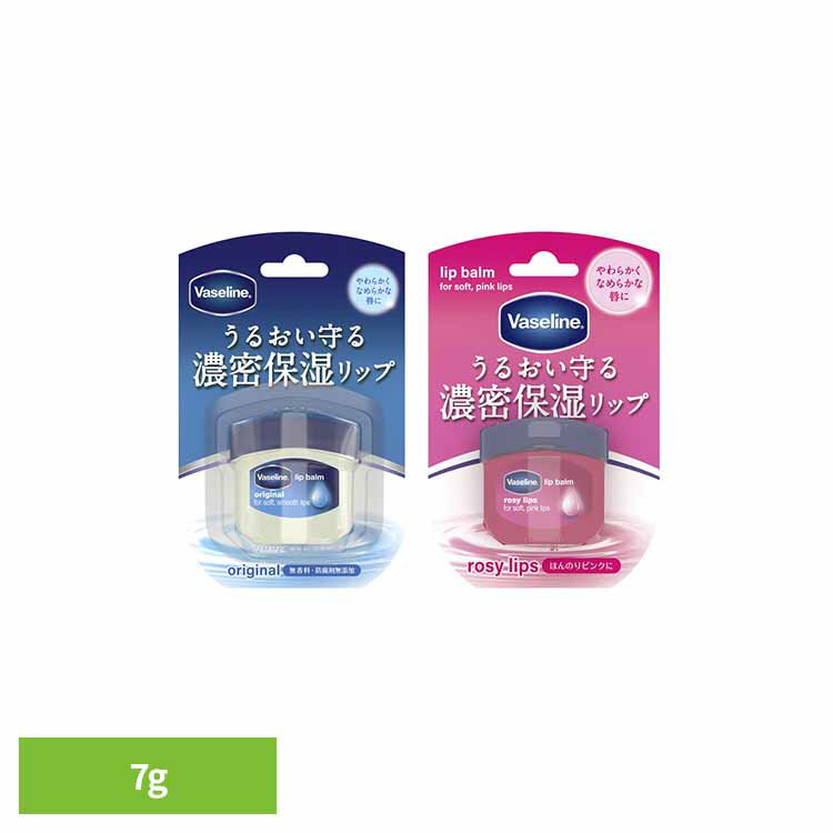 ヴァセリン リップ 7g 送料無料 ヴァセリン Vaseline リップクリーム うるおい ミニサイズ 縦じわ 口角 無香料 ワセリン オリジナル ロージーリップス 【メール便】
