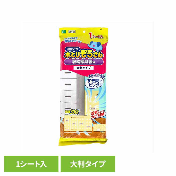 水とりぞうさん 収納家具裏用 大判タイプ 1シート入り 70683水とりぞうさん 除湿剤 シートタイプ カビ対策 オカモト 収納家具裏用 大判タイプ 薄型 まとめ買い 大容量
