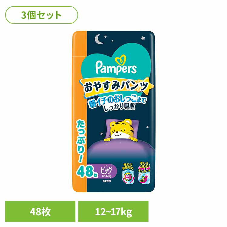 パンパースおやすみパンツ朝イチのおしっこまでしっかり吸収※リニューアルに伴い、パッケージ・内容等予告なく変更する場合がございます。予めご了承ください。●商品サイズ（cm）幅約41.1×奥行約25.9×高さ約48●商品重量約5.664kg●材質48枚×3（検索用：パンパース ぱんぱーす Pampers p&g オムツ おむつ 紙オムツ 紙おむつ 新生児 赤ちゃん 4987176333513）最強翌日配送対象商品に関するご案内 最強翌日配送対象商品・対象地域に該当する場合は最強翌日配送マークがご注文カゴ近くに表示されます。 最強翌日配送可能なお支払方法は【クレジットカード、代金引換、全額ポイント支払い】のみとなります。 下記の場合は最強翌日配送対象外となります。 ・15点以上ご購入いただいた場合 ・時間指定がある場合 ・ご注文時備考欄にご記入がある場合 ・決済処理にお時間を頂戴する場合 ・郵便番号や住所に誤りがある場合 ・最強翌日配送対象外の商品とご一緒にご注文いただいた場合 ・お届け先住所文字数が40文字以上の場合ご注文前のよくある質問についてご確認下さい[　FAQ　]