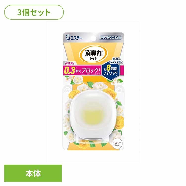 【3個セット】消臭力 コンパクト トイレ用 本体 シルキーブーケ 52585消臭力 芳香消臭 トイレ用 エステー コンパクト しみつき臭 シルキーブーケ 消臭 トイレの消臭力 まとめ買い