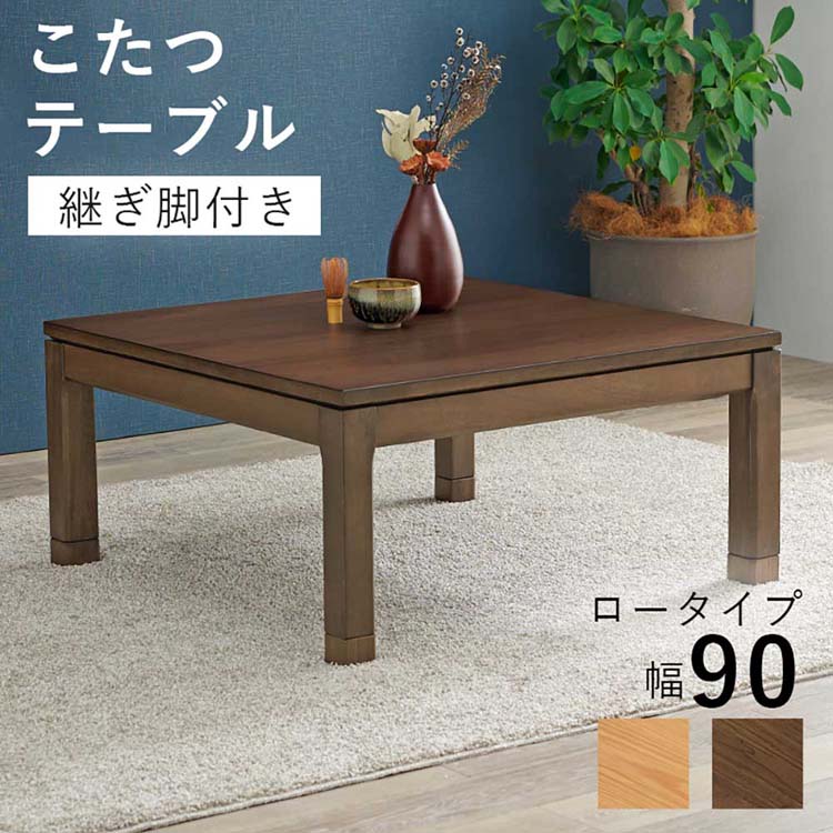 天然木のぬくもりを感じられるリビングこたつテーブル。5cmの継脚付きで座椅子に合わせて高さを変えられます。●商品サイズ（cm）幅約90×奥行約90×高さ約38/43●商品重量約17kg●材質天板:ウォールナット突板アッシュ突板、塗装:ウレタン樹脂塗装(UV加工) 、ヒーター:NN-8065 600W石英管ヒーター(手元コントローラー)　2梱包（検索用：こたつテーブル リビングコタツ 高さ調節 継脚 ローテーブル 正方形 90×90cm 和モダン シンプル センターテーブル 4934257305594 4934257305587）最強翌日配送対象商品に関するご案内 最強翌日配送対象商品・対象地域に該当する場合は最強翌日配送マークがご注文カゴ近くに表示されます。 最強翌日配送可能なお支払方法は【クレジットカード、代金引換、全額ポイント支払い】のみとなります。 下記の場合は最強翌日配送対象外となります。 ・15点以上ご購入いただいた場合 ・時間指定がある場合 ・ご注文時備考欄にご記入がある場合 ・決済処理にお時間を頂戴する場合 ・郵便番号や住所に誤りがある場合 ・最強翌日配送対象外の商品とご一緒にご注文いただいた場合 ・お届け先住所文字数が40文字以上の場合ご注文前のよくある質問についてご確認下さい[　FAQ　]