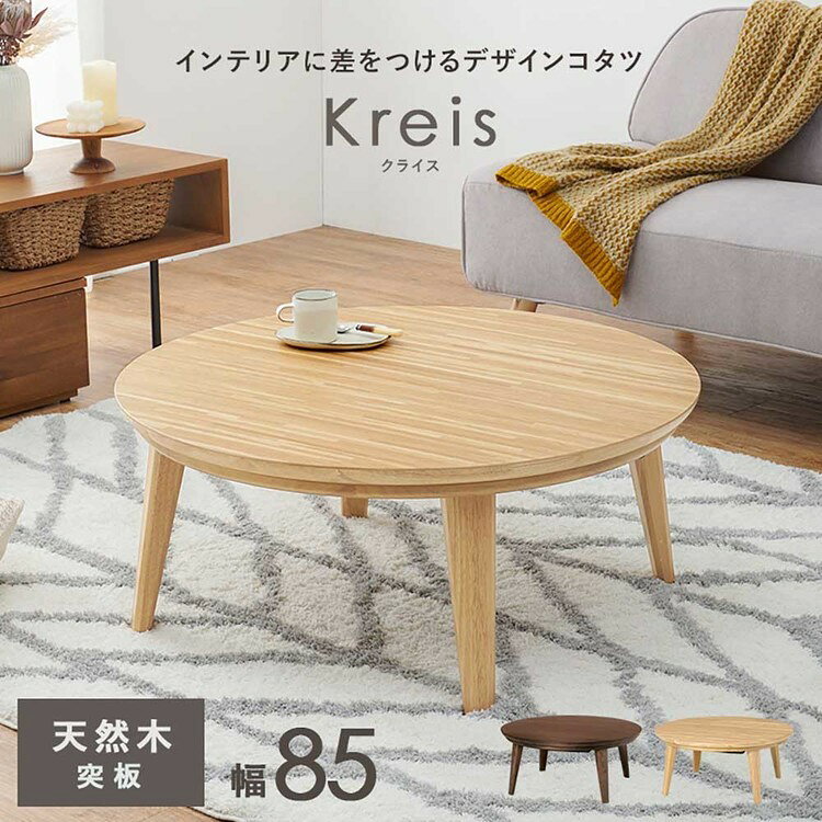 住まいと暮らしの110番のリビングコタツ クライス85NAこたつテーブル リビングコタツ 円形 丸型 和室 円卓 スタイリッシュ おしゃれ シンプル テーブル ナチュラル ウォルナット【TD】 【代引不可】｜アングル2
