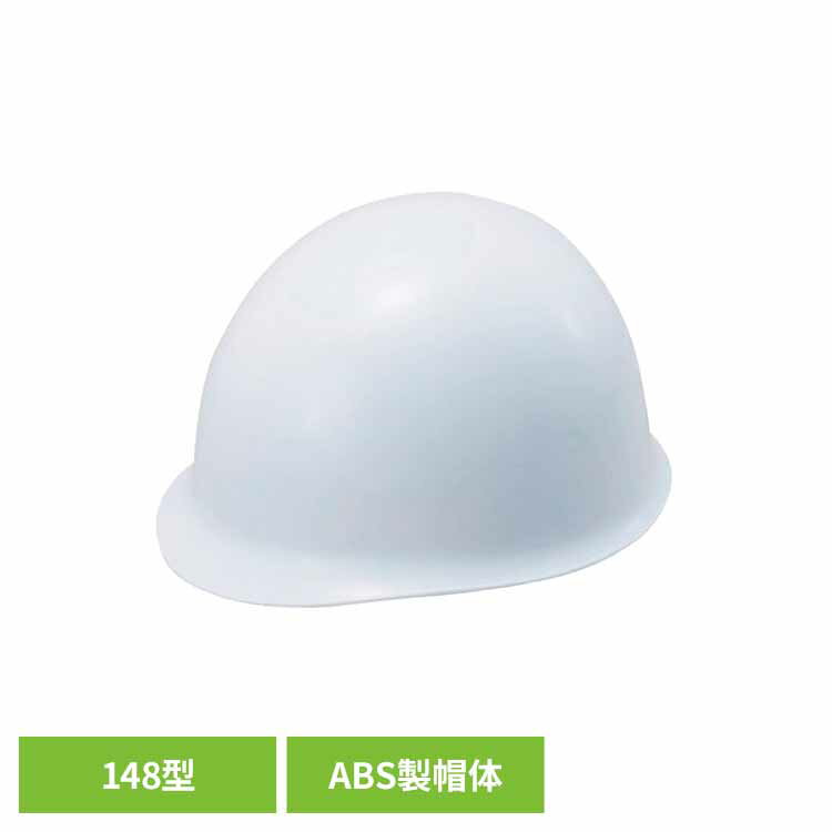ヘルメット　148型 ST-148-EZヘルメット ABS製 防災 球状シルエット 備蓄品 災害時 オフィス 家庭 谷沢製作所