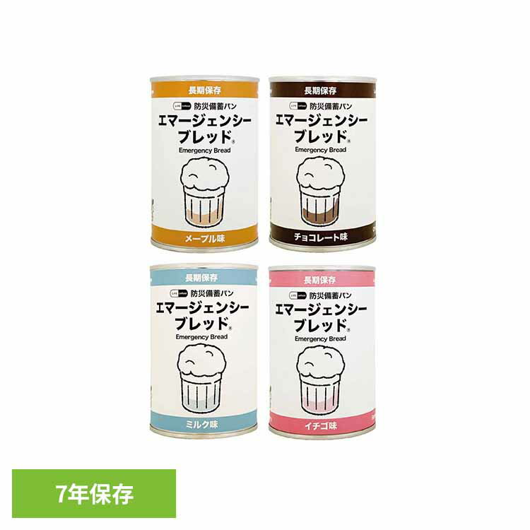 エマージェンシーブレッド 長期保存 備蓄 防災パン 食料 パン 7年 缶入り 災害時 すぐ食べられる 河本総合防災 メープル チョコレート ミルク ストロベリー