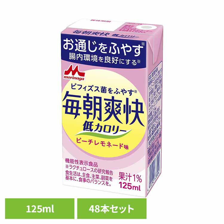 【48本】毎朝爽快 低カロリー 125ml 森永 毎朝爽快 お通じ 便秘対策 紙パック 常温保存 健康 低カロリー 機能性表示食品 ピーチレモネード 森永乳業