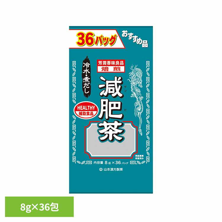 お徳用減肥茶 8g×36包 健康食品 36パ�