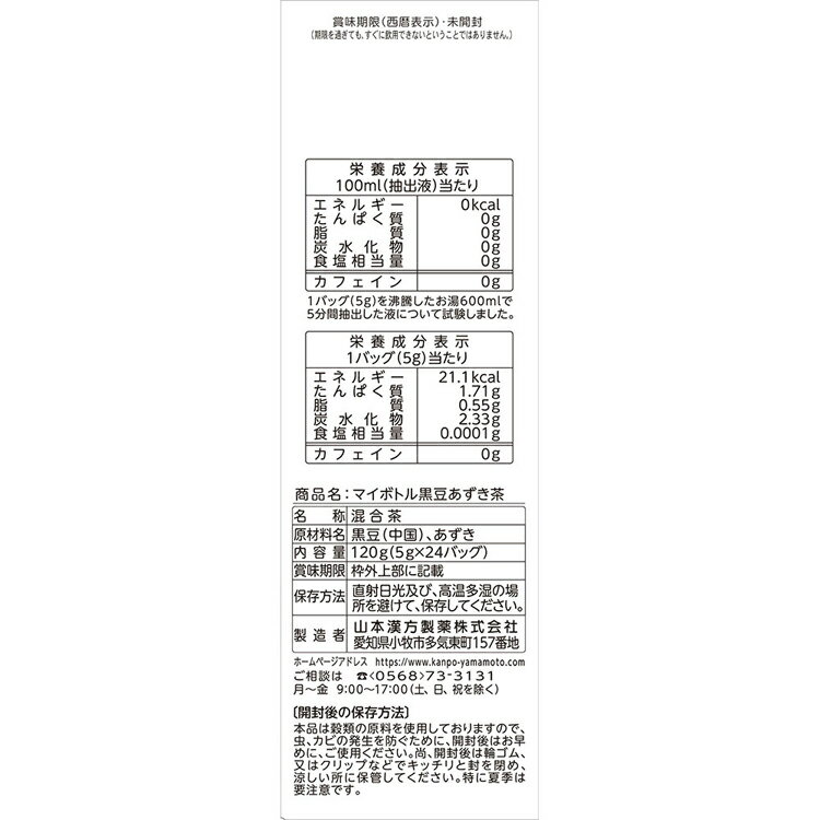 マイボトル黒豆あずき茶 5g×24包 健康食品 24パック 山本漢方 健康 水筒 山本漢方製薬