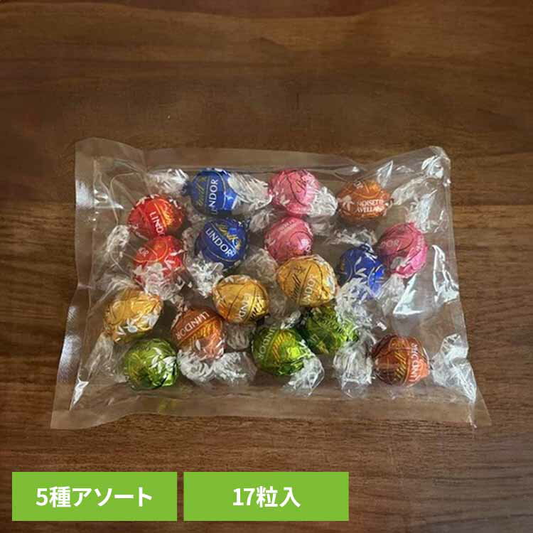 リンドール17pアソート 送料無料 リンツ リンドール スイス ミルク チョコレート クリスマス バ ...