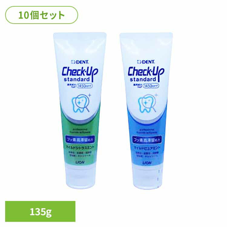 【10個セット】チェックアップスタンダード 135g オーラルケア デンタルケア 歯ブラシ 歯みがき むし歯 ホワイトニング 歯磨き粉 口臭 口腔ケア 白い歯 ライオン歯科材株式会社 シトラスミント マイルドピュアミント