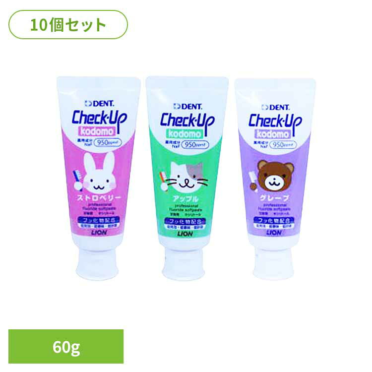 乐天商城 - 【10個セット】チェックアップコドモ 60g オーラルケア デンタルケア 歯ブラシ 歯みがき むし歯 ホワイトニング 歯磨き粉 口臭 口腔ケア 白い歯 ライオン歯科材株式会社 ストロベリー アップル グレープ