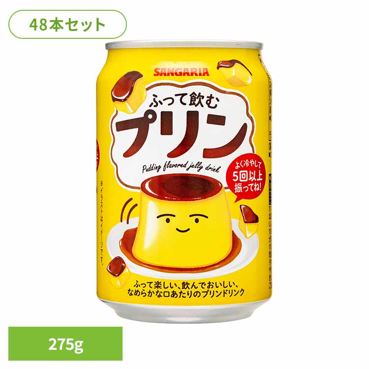 ふって飲むプリン275g×48本 プリン 缶 デザート サンガリア 飲料 ソフトドリンク 振る ジュース
