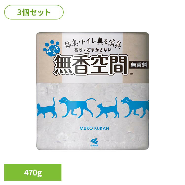 【3個セット】無香空間ペット用 470g 小林製薬 芳香剤 臭い 無香空間 ペット体臭 無香タイプ ペット トイレ臭 ペット用 消臭 無香空間
