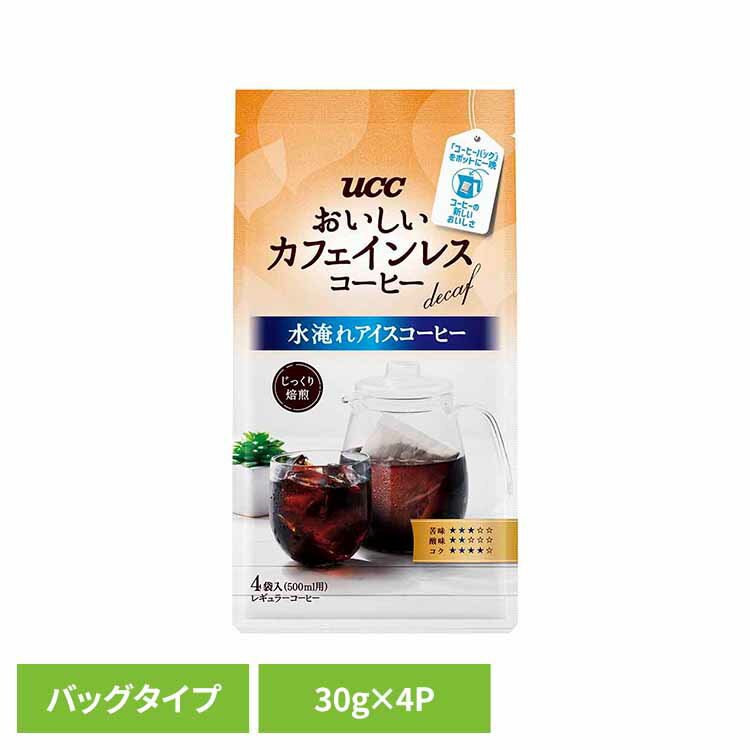 UCC おいしいカフェインレスコーヒー コーヒーバッグ 水淹れアイスコーヒー 4P 352021UCC レギュラーコーヒー 水淹れ カフェインレス コーヒーバッグ コーヒー粉 アイスコーヒー 香りコク 水出し 簡単便利 おいしいカフェインレス