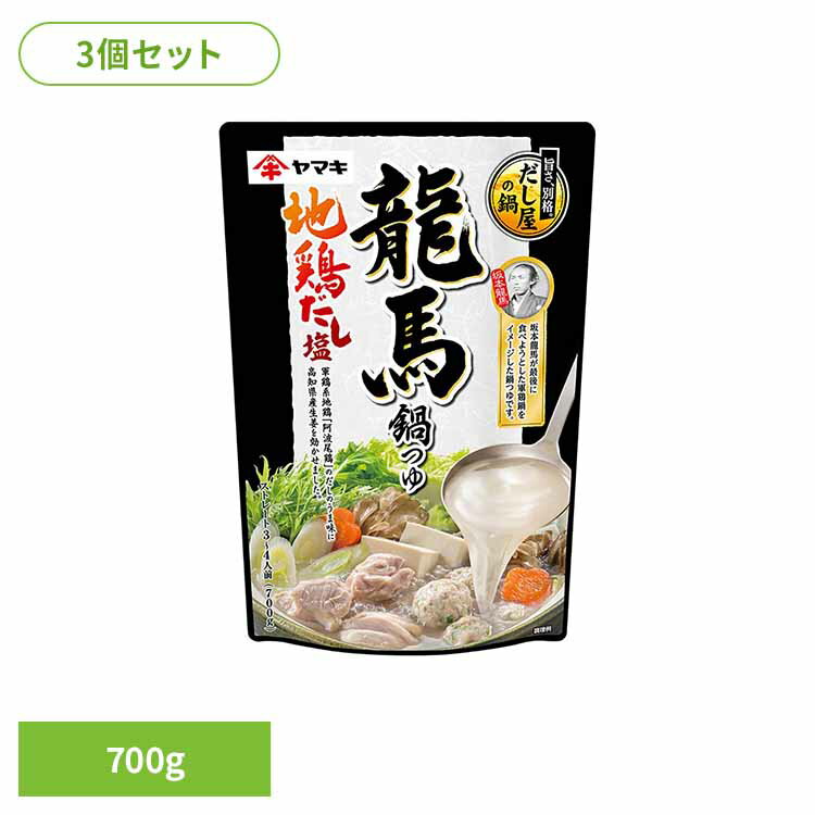 3個 龍馬鍋つゆ地鶏だし塩 ヤマキ 鍋 鍋つゆ だし屋 だし 地鶏 塩 龍馬 坂本 つゆ ヤマキ 要