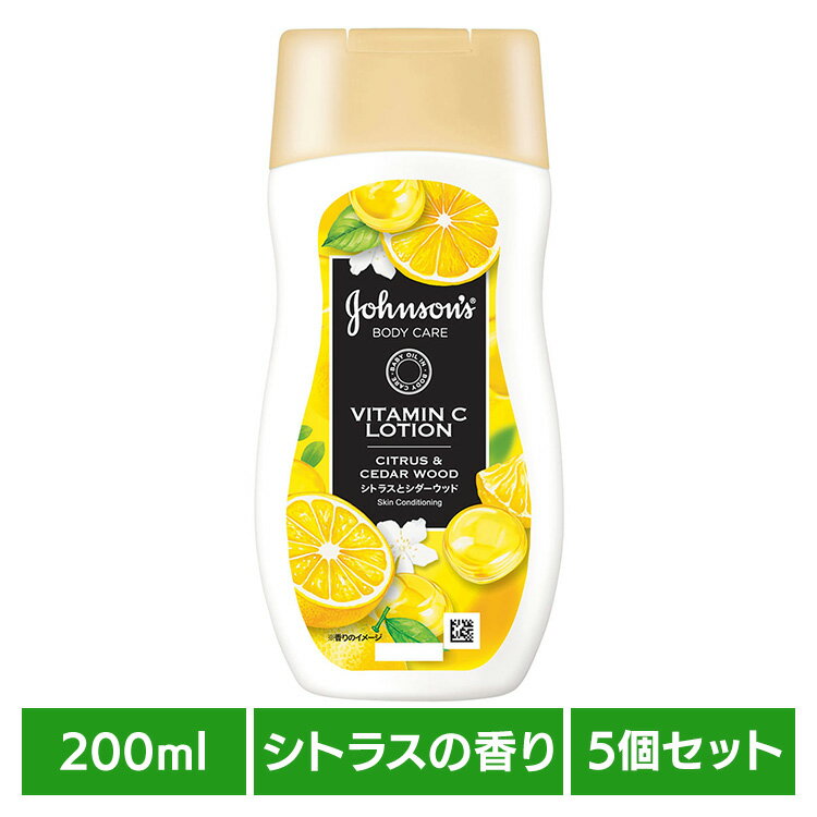 【5個セット】ジョンソンボディケア VCアロマミルク 200ml ジョンソンボディ ビタミンC ボディミルク シトラス 保湿 角質ケア シダーウッド ベビーオイル アロマ うるおい Kenvue
