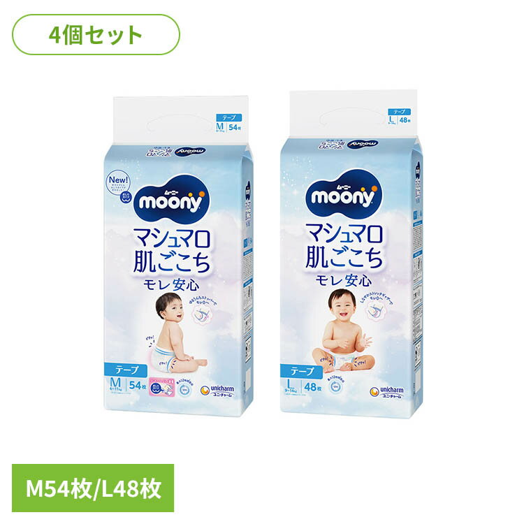 乐天商城 - 【4個】ムーニーマシュマロ肌ごこちモレ安心 ユニ・チャーム ムーニー おむつ ベビー 赤ちゃん マシュマロフィット ゆるうんちストッパー テープ ムーニー Mサイズ54枚 Lサイズ48枚