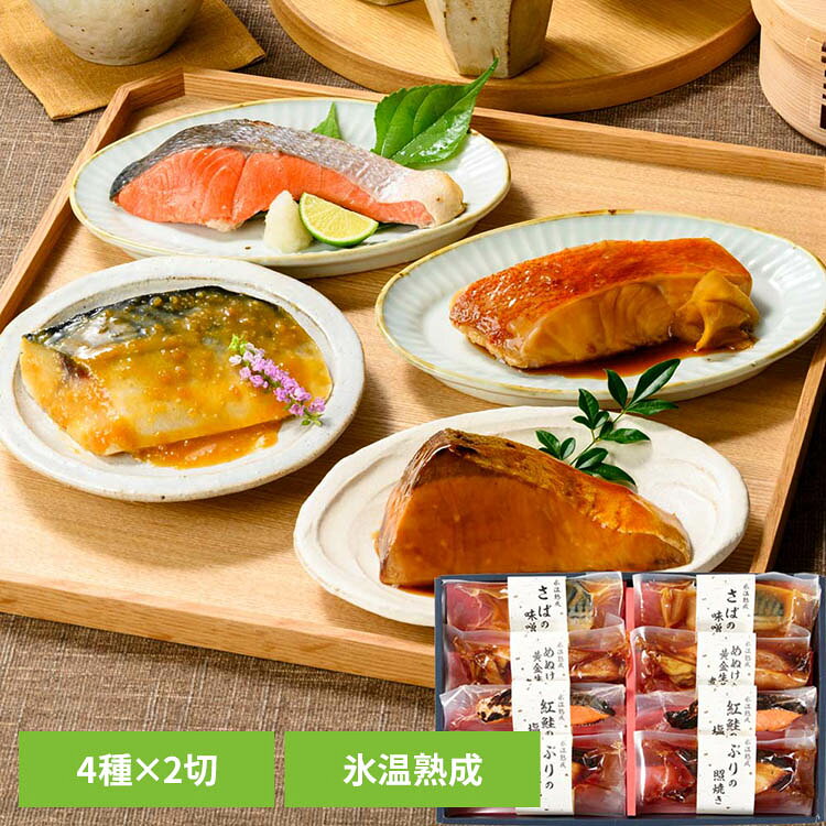 【山陰大松】氷温熟成 煮魚・焼魚ギフトセット8切 NYG-8氷温熟成 魚 おかず 便利 簡単 ギフト 冷凍 手軽 美味しい 惣菜 【TD】 【代引不可】