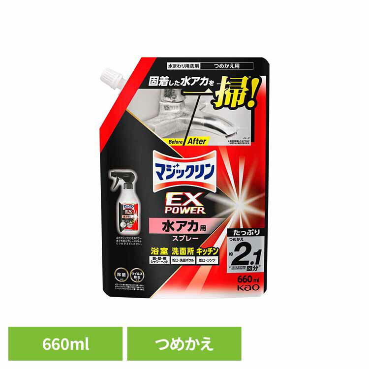 マジックリンEXPOWER水アカ用スプレーつめかえ 水アカ取り 水垢取り お風呂掃除 風呂掃除 クリーナー クレンザー バス洗剤 バス用洗剤 詰替え 水垢 花王 【B】(3.0)