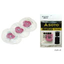 SOTO(新富士バーナー)マントル(3枚入り) ST-2101 【B】【TC】【NW】【取寄品】【ソト キャンプ用品 調理用品 キャンプ調理 アウトドア レジャ...