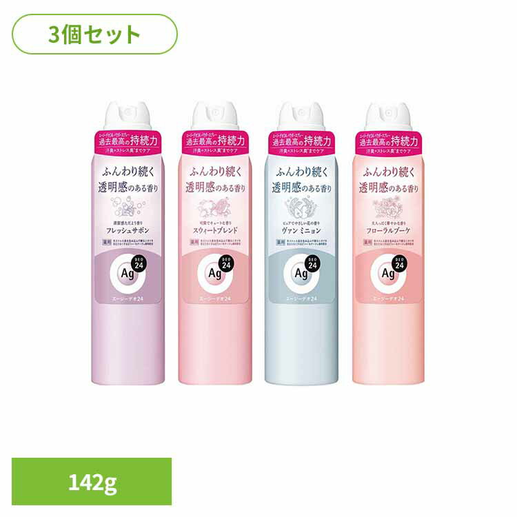 【3個セット】エージーデオ24 デオドラントスプレーL 142g 12363 12365 12368 12358スッキリ ニオイ菌 汗臭 ストレス臭 高密着 持ち運び 皮脂 香り さらさら 殺菌 エージーデオ24 フレッシュサボン スウィートブレンド ヴァン_ミニョン フローラルブーケ