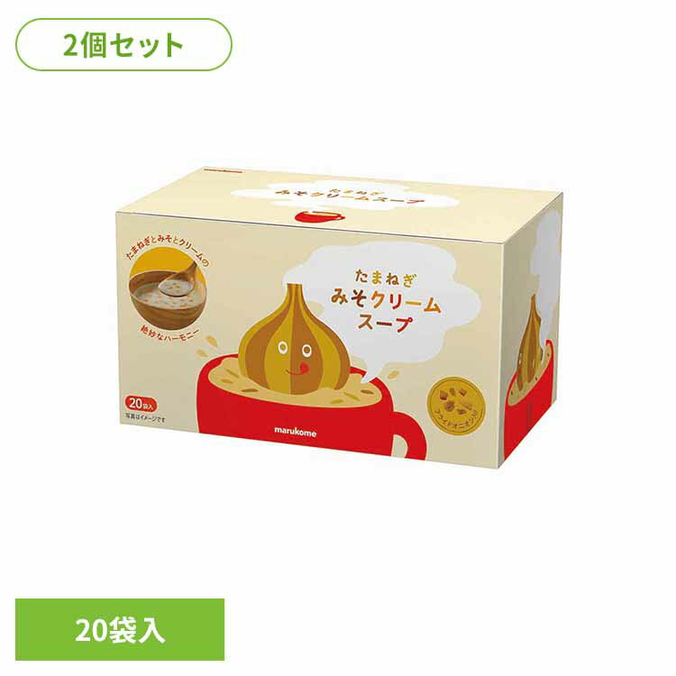 乐天商城 - 【2個】たまねぎみそクリームスープ スープ たまねぎみそクリームスープ 味噌 マルコメ 大容量 パン おにぎり みそクリ ランチ マルコメ