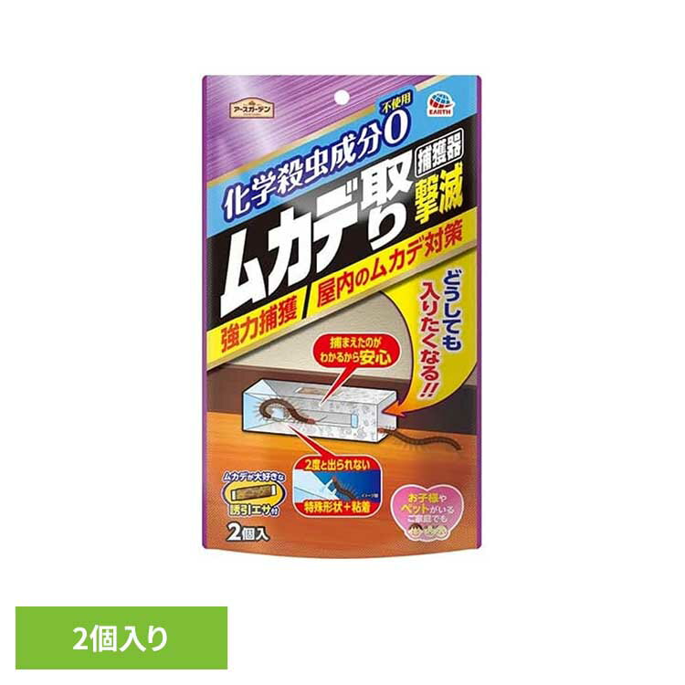 乐天商城 - ムカデ取り撃滅 捕獲器 2個入り 殺虫 害虫 ムカデ 駆除 捕獲タイプ トラップ アースガーデン