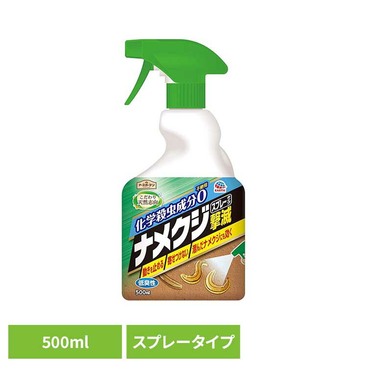 ナメクジ撃滅 スプレータイプ 500ml 殺虫 害虫 ナメクジ 駆除 スプレー アースガー...