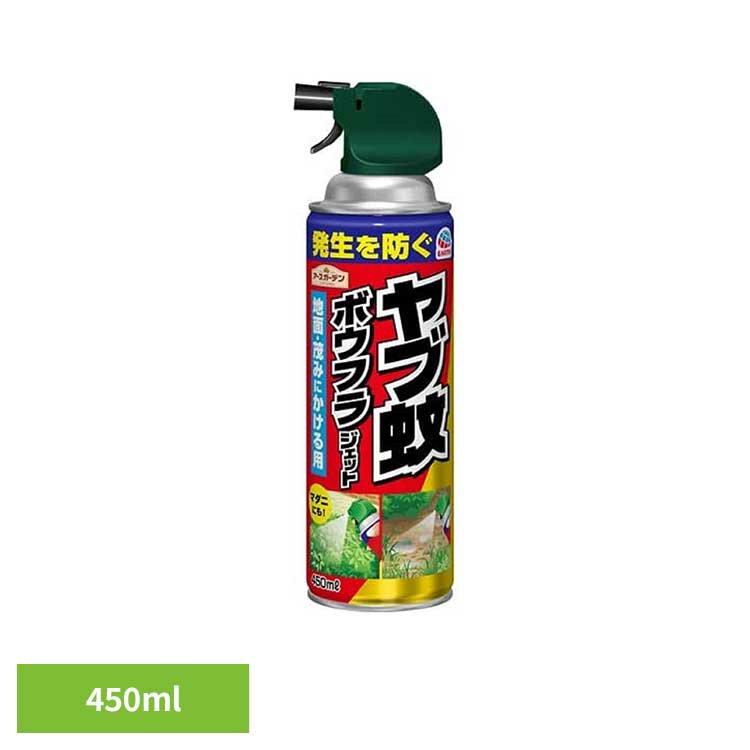ヤブ蚊ボウフラジェット 450ml 殺虫 害虫 ヤブ蚊 駆除 蚊 地面・茂み 無香料 アースガーデン