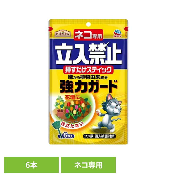 乐天商城 - ネコ専用立入禁止 挿すだけスティック 6本 猫 寄せ付けない 忌避 ガーデン 挿す スティックタイプ アースガーデン