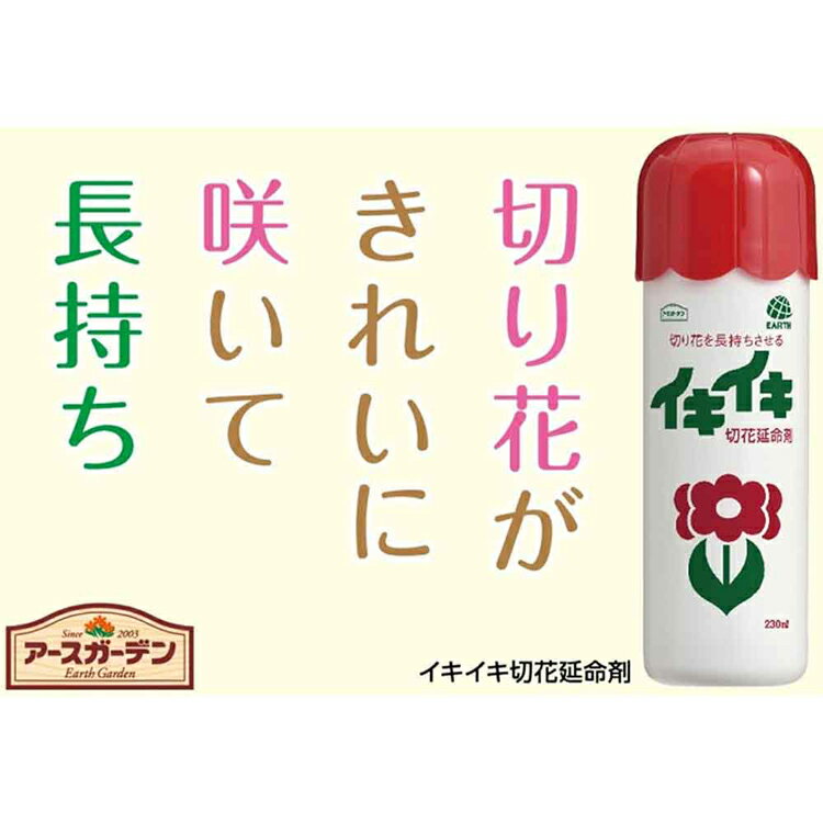 イキイキ切花延命剤 230ml 切り花 栄養 活力 長持ち 水あげ アースガーデン