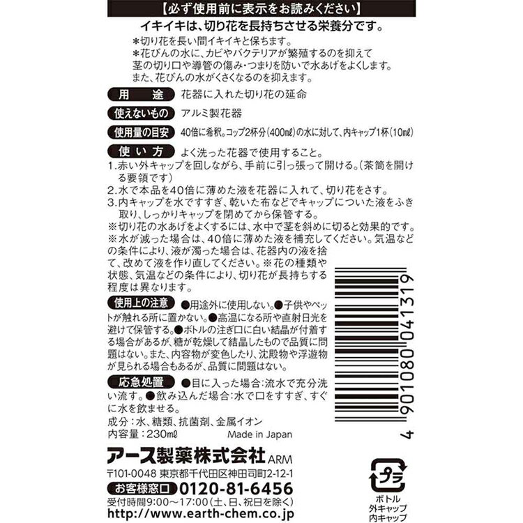 イキイキ切花延命剤 230ml 切り花 栄養 活力 長持ち 水あげ アースガーデン