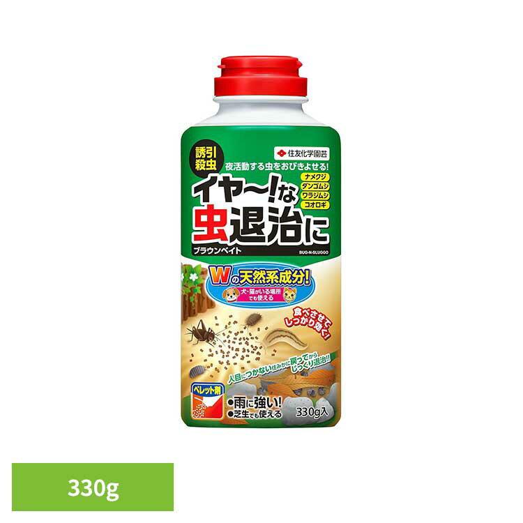 ブラウンベイト 330g 殺虫剤 不快 害虫 退治 駆除 ナメクジ ダンゴムシ ワラジムシ コオロギ まくだけ 住友化学園芸