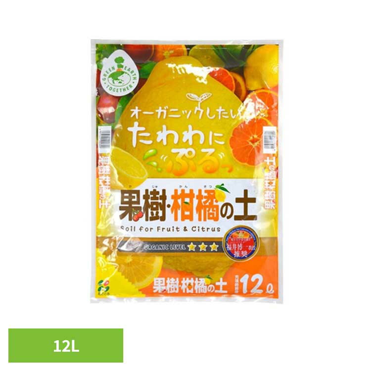 果樹・柑橘の土 12L 培養土 用土 オーガニック 果樹 かんきつ くだもの用 どっしり配合 コンテナ栽培 花ごころ