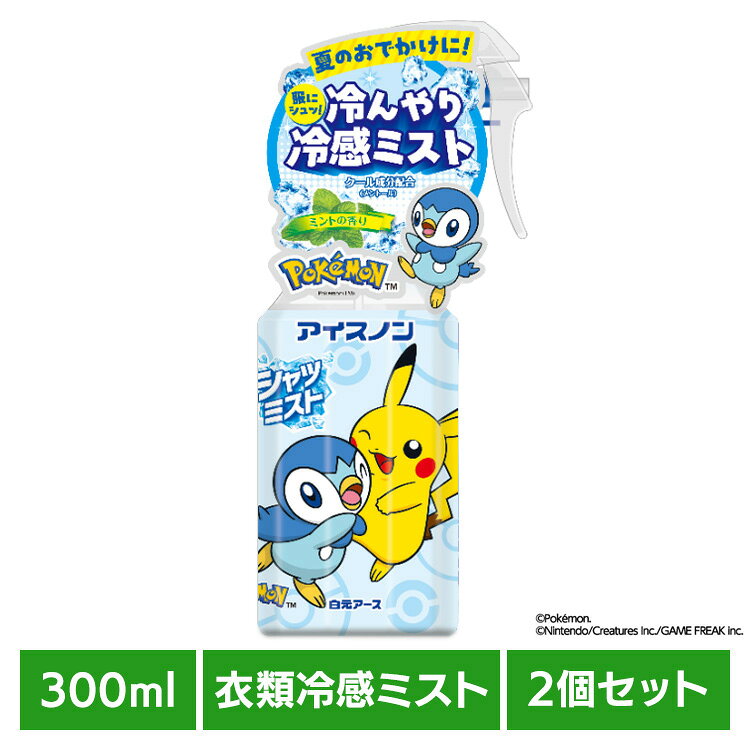 【2個セット】 シャツミスト ミントの香り ポケモン 300ml 白元アース アイスノン クール 猛暑 暑さ対策 ひんやり アイスノン