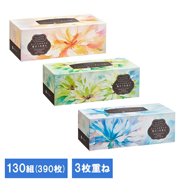 樂天商城 - フルブルームコレクションふっくらやわらか贅沢3枚重ね130組 632791ティシュ パルプ 河野製紙 BOXティッシュ ボックスティッシュ 3枚重ね やわらかいティッシュ ティシュ パルプ100% 河野製紙 要